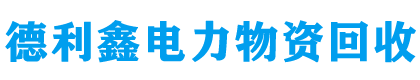 德利鑫電力物資回收公司