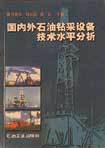 國內(nèi)外石油鉆采設(shè)備技術(shù)水平分析