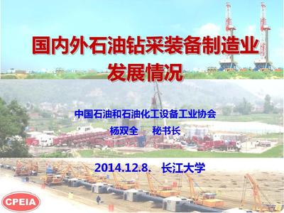 國內(nèi)外石油鉆采裝備制造業(yè)發(fā)展?fàn)顩r_楊雙全1412