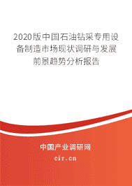 2020版石油鉆采專用設(shè)備制造市場現(xiàn)狀調(diào)研與發(fā)展前景趨勢分析報(bào)告